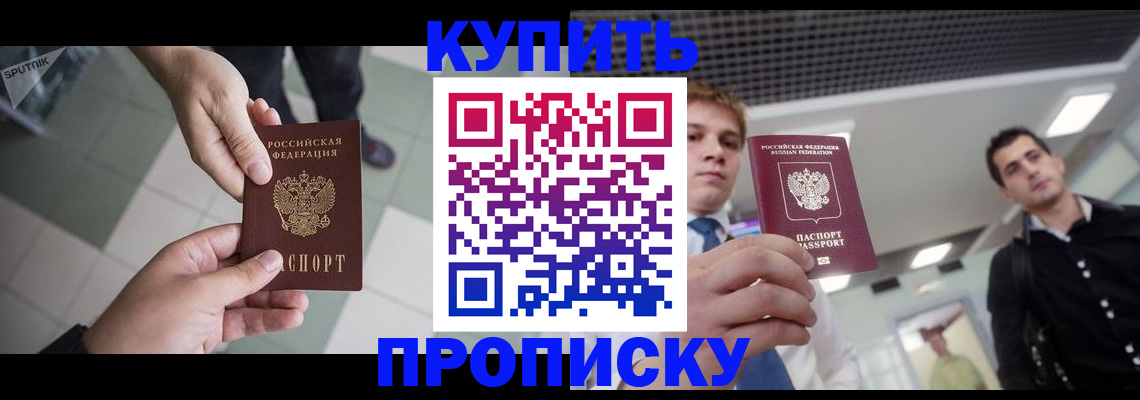 купить прописку в Вологодской области